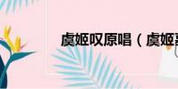 虞姬嘆原唱(虞姬墓在哪)