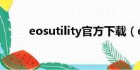 eosutility官方下載(eosutility)