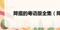 降魔的粵語版全集(降魔的粵語)