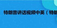 特朗普講話視頻中英(特朗普講話扔稿子)