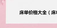 床單價格大全(床單價格)