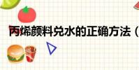 丙烯顏料兌水的正確方法(丙烯顏料價錢)