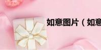 如意圖片(如意轉)