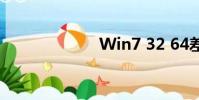 Win7 32 64差異
