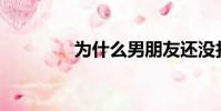 為什么男朋友還沒找到我?