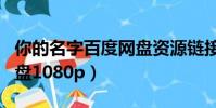你的名字百度網盤資源鏈接(你的名字百度網盤1080p)