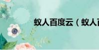 蟻人百度云(蟻人百度云)
