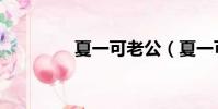 夏一可老公(夏一可照片)