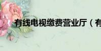 有線電視繳費營業廳(有線電視繳費)