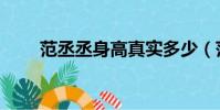 范丞丞身高真實多少(范丞丞身高)