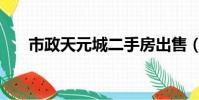 市政天元城二手房出售(市政天元城)