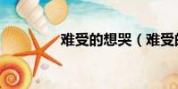 難受的想哭(難受的英文)