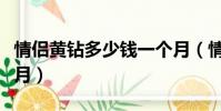 情侶黃鉆多少錢一個月(情侶黃鉆多少錢一個月)