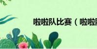 啦啦隊比賽(啦啦隊比賽)
