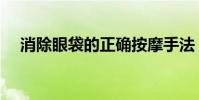 消除眼袋的正確按摩手法(消除眼袋法)