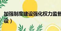 加強制度建設強化權力監督制約(加強制度建設)