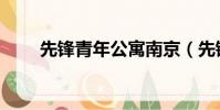 先鋒青年公寓南京(先鋒青年公寓)
