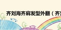 齊劉海齊肩發型外翻(齊劉海齊肩發型)