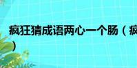 瘋狂猜成語兩心一個腸(瘋狂猜成語兩個太陽)
