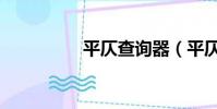 平仄查詢器(平仄查詢)