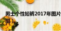 男士個性短褲2017年圖片(男士個性短發發型)