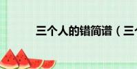 三個人的錯簡譜(三個人的錯)
