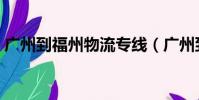 廣州到福州物流專線(廣州到福州物流專線)