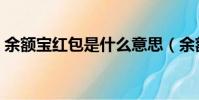 余額寶紅包是什么意思(余額寶紅包怎么用)