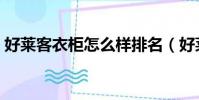 好萊客衣柜怎么樣排名(好萊客衣柜怎么樣)