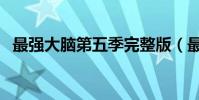最強大腦第五季完整版(最強大腦第五季)