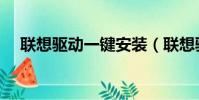聯想驅動一鍵安裝(聯想驅動一鍵安裝)