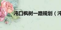 沌口楓樹一路規劃(沌口怎么讀)