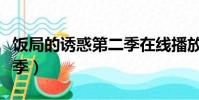 飯局的誘惑第二季在線播放(飯局的誘惑第二季)