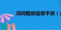 河間租房信息平房(河間租房)