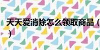 天天愛消除怎么領取商品(天天愛消除怎么玩)