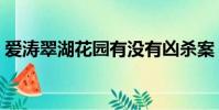愛濤翠湖花園有沒有兇殺案(愛濤翠湖花園)