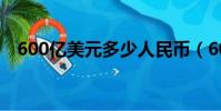 600億美元多少人民幣(600億美元關稅)