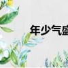 年少氣盛電影（年少氣盛的意思）