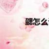 勰怎么讀什么意思（勰怎么讀）