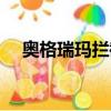 奧格瑞瑪攔截飛艇（奧格瑞瑪攔截飛艇）