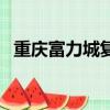 重慶富力城復工的最新通告（重慶富力城）