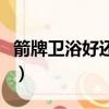 箭牌衛浴好還是東鵬衛浴好（箭牌衛浴好不好）