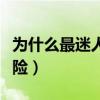 為什么最迷人的嘴危險（為什么最迷人的最危險）