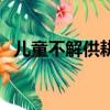 兒童不解供耕織下一句（兒童不解春何在）