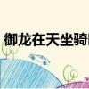 御龍在天坐騎時裝合集（御龍在天坐騎時裝）