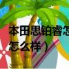 本田思鉑睿怎么手機連接中控屏（本田思鉑睿怎么樣）