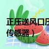 正壓送風口壓力傳感器安裝（正壓送風口壓力傳感器）
