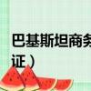 巴基斯坦商務簽證費用多少（巴基斯坦商務簽證）