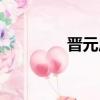 晉元莊小區（晉元莊小區）