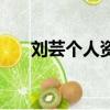 劉蕓個人資料及作品（劉蕓個人資料）